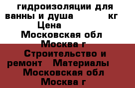 гидроизоляции для ванны и душа  lykato15кг. › Цена ­ 4 000 - Московская обл., Москва г. Строительство и ремонт » Материалы   . Московская обл.,Москва г.